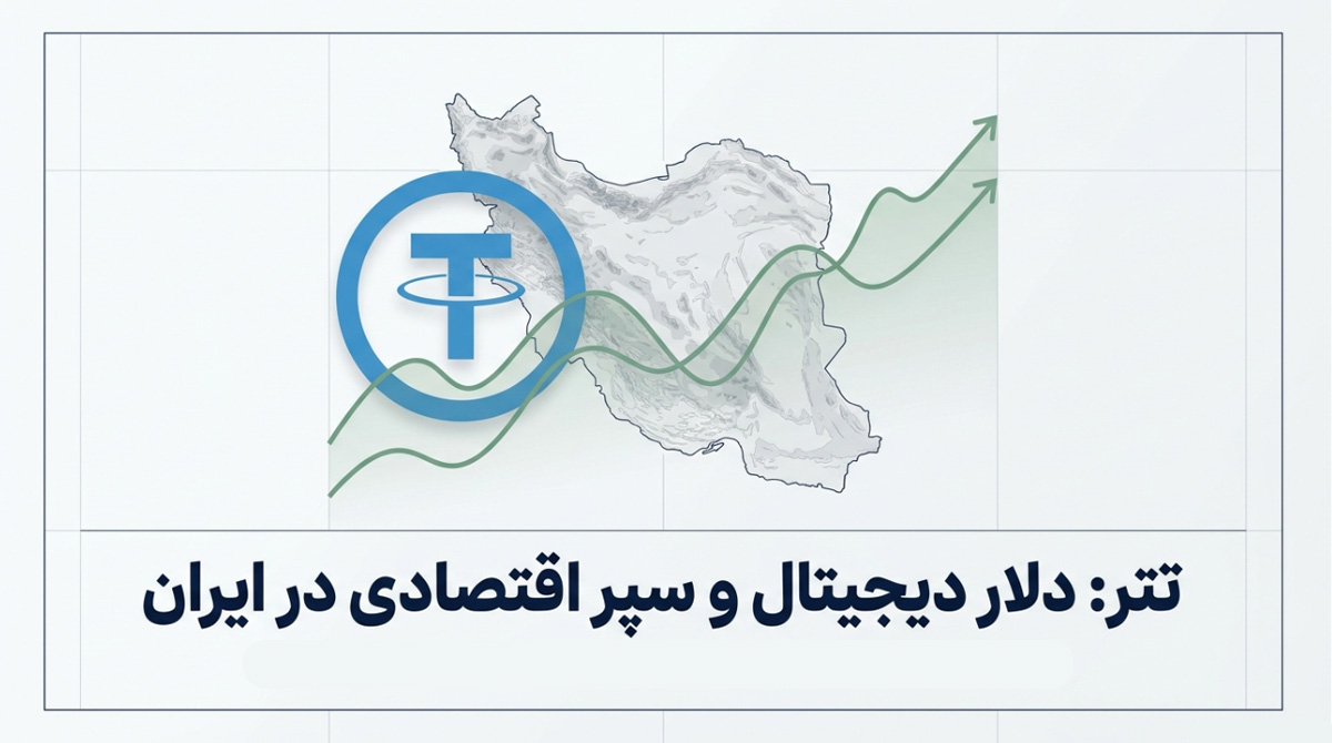 تتر چیست و چرا قیمت لحظه ای آن برای کاربران ایرانی مهم است؟
