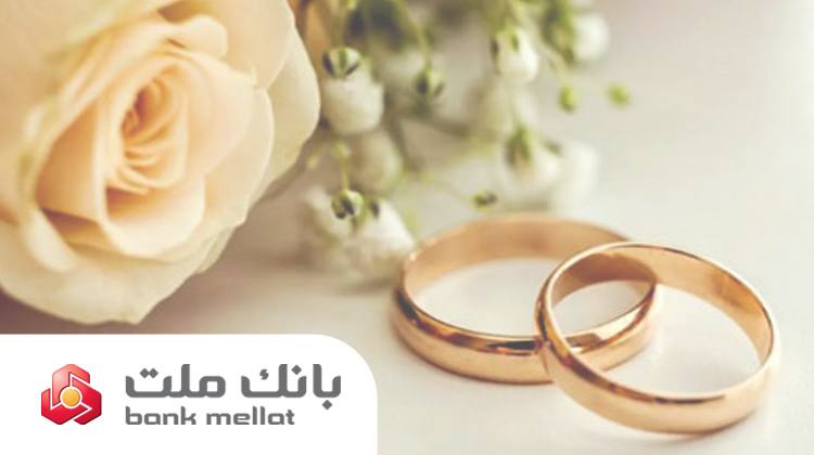 عملكرد بانك ملت در زمینه تسهیلات ازدواج و فرزندآوری/ پرداخت ۳۵.۵ همت تسهیلات به ۱۵۶ هزار متقاضی طی ۶ ماه

