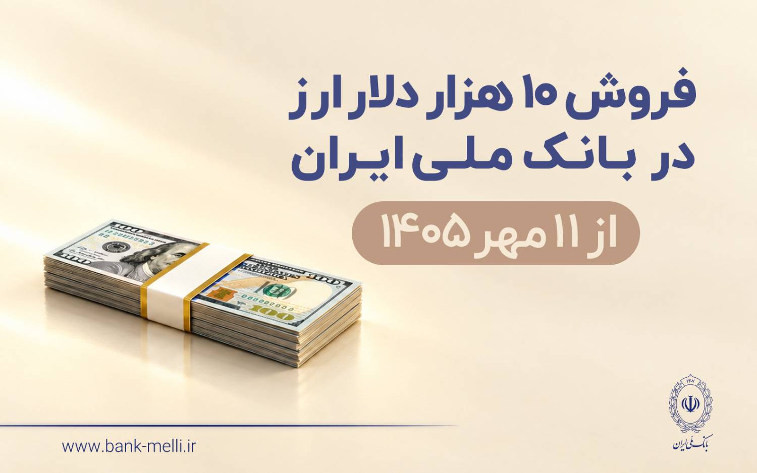 فروش 10 هزار دلار ارز در بانک ملی ایران از 11 مهرماه + شرایط دریافت
