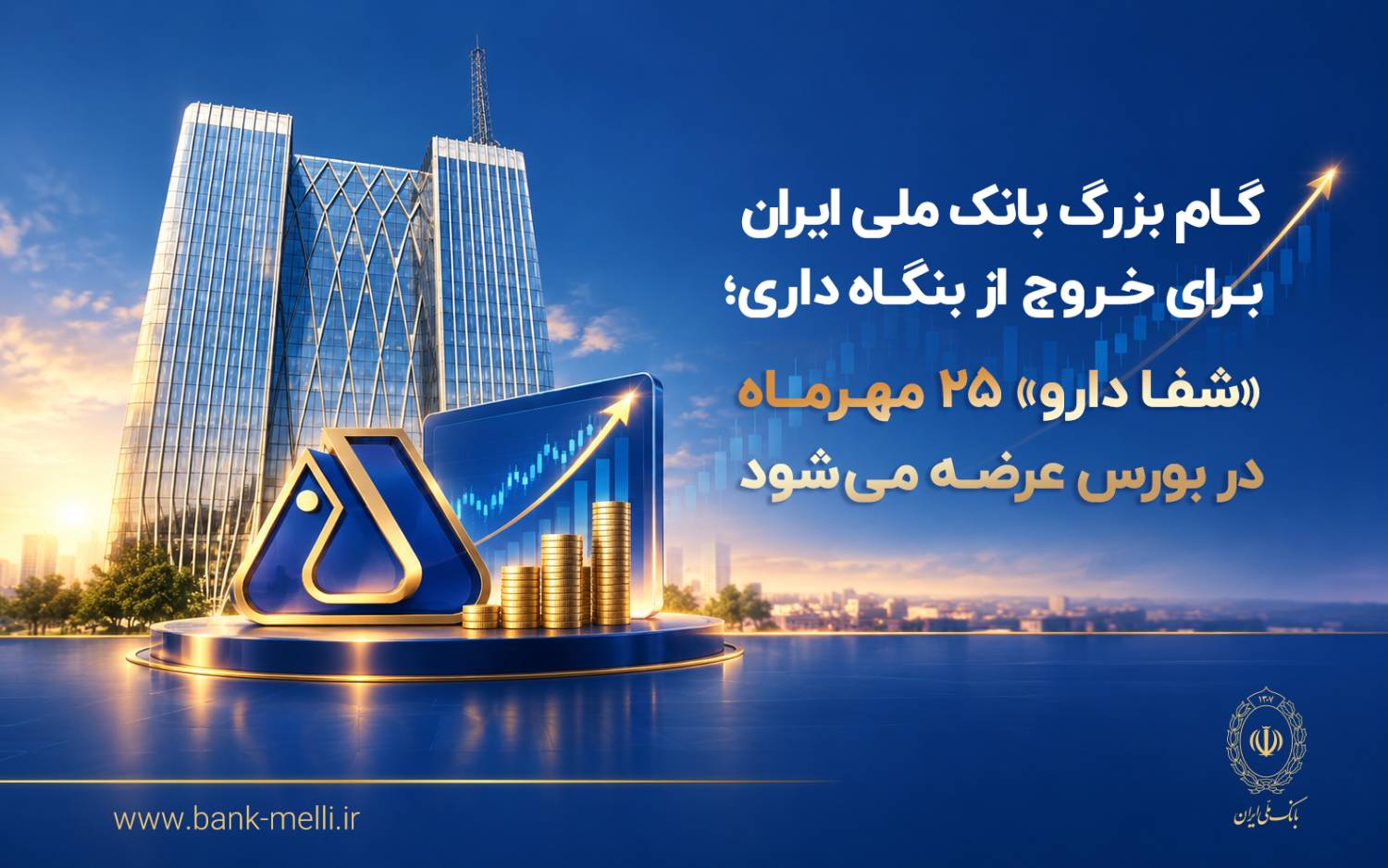 گام بزرگ بانک ملی برای خروج از بنگاه‌داری؛ «شفادارو» ۲۵ مهرماه در بورس عرضه می‌شود
