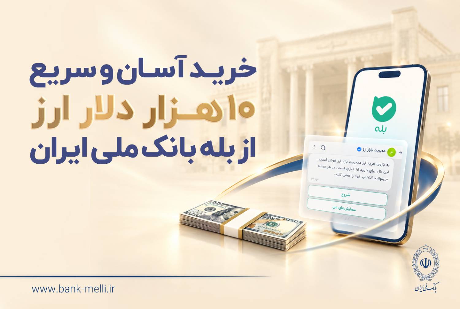 خرید آسان و سریع ۱۰ هزار دلار ارز از «بله» بانک ملی ایران +لیست شعب منتخب

