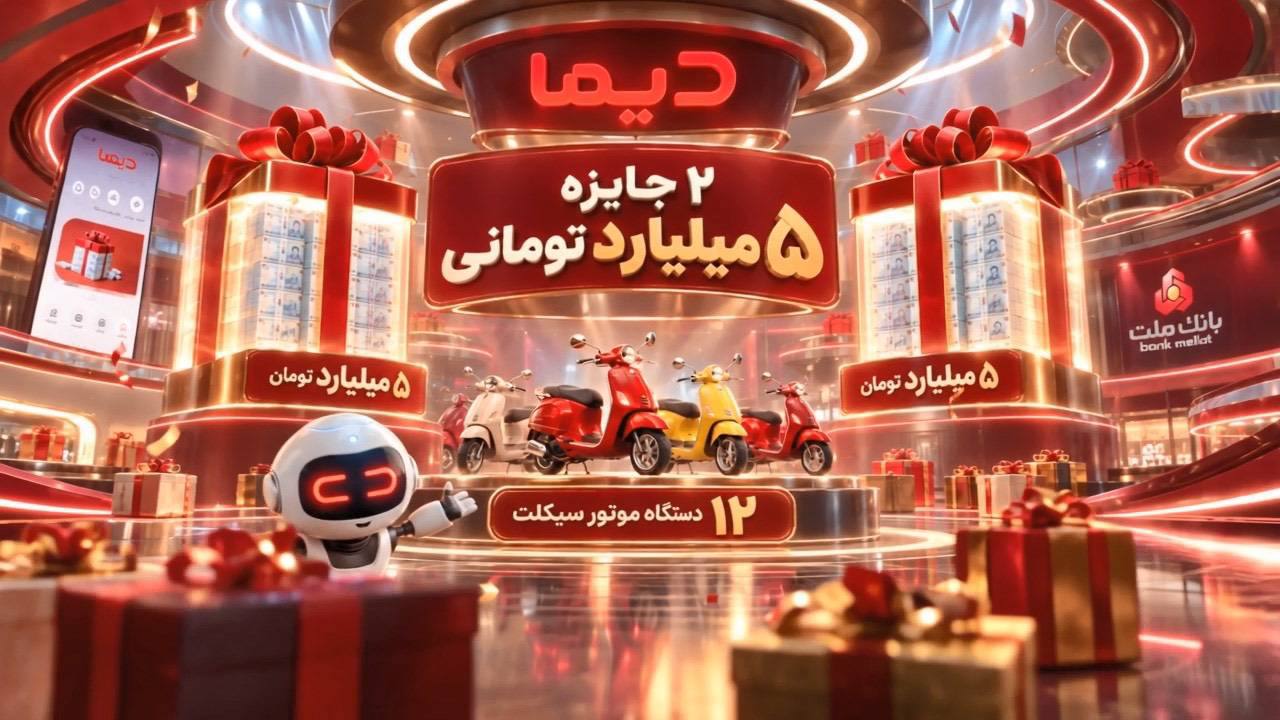 اعلام اسامی برندگان نخستین هفته قرعه كشی موتورسیكلت های جشنواره دیما 

