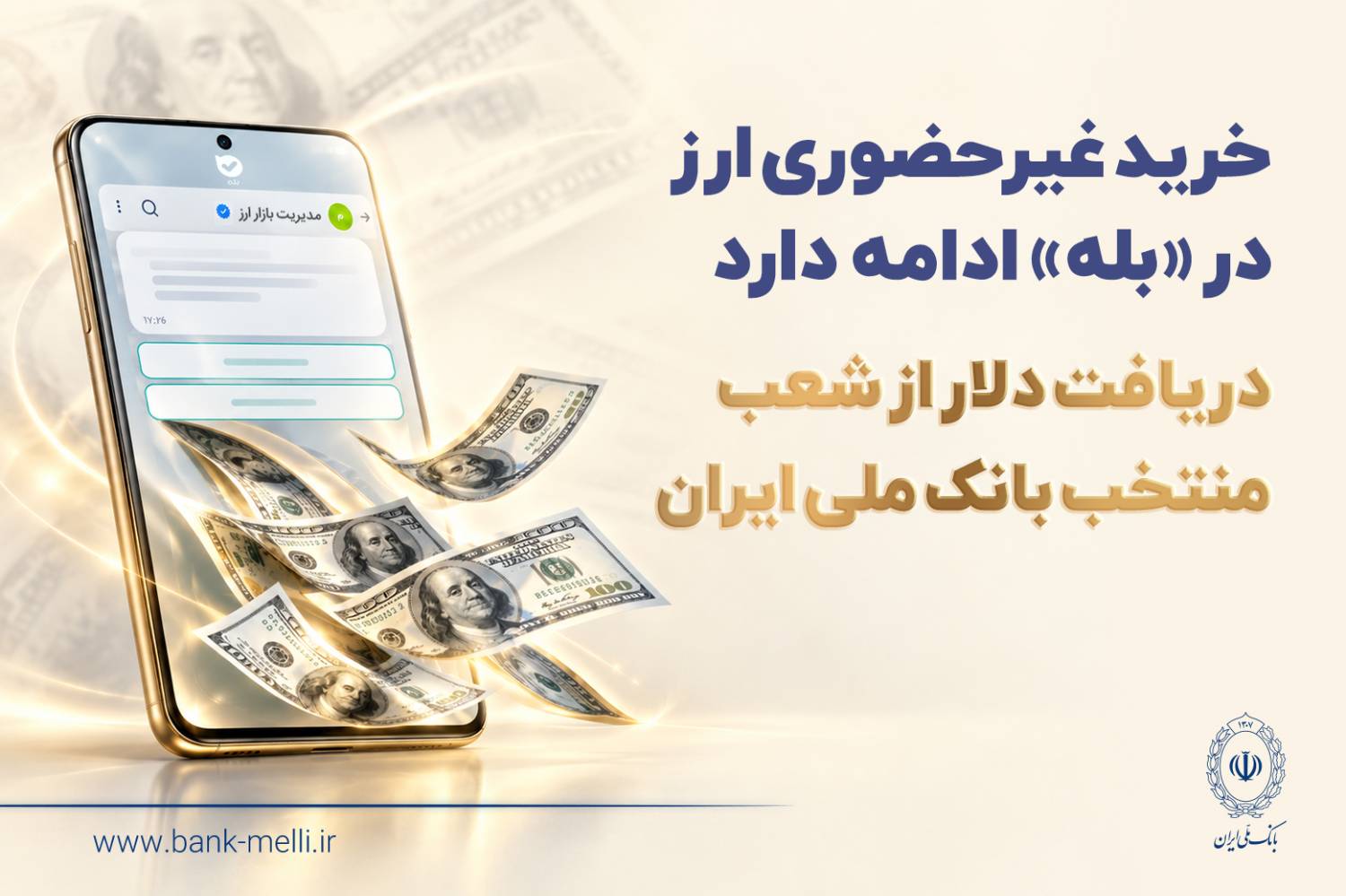 خرید غیرحضوری ارز در «بله» ادامه دارد / دریافت دلار از شعب منتخب بانک ملی ایران
