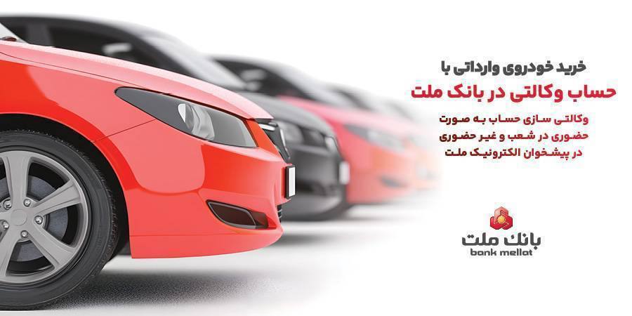 ارائه خدمت حساب وكالتی در بانك ملت برای خرید خودروهای وارداتی از طریق سامانه اتونوین

