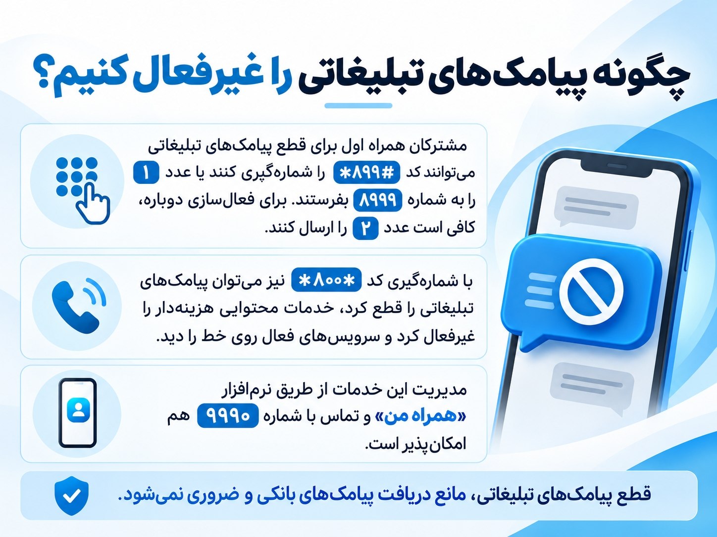 چگونه پیامک‌های تبلیغاتی و خدمات محتوایی را غیرفعال کنیم؟
