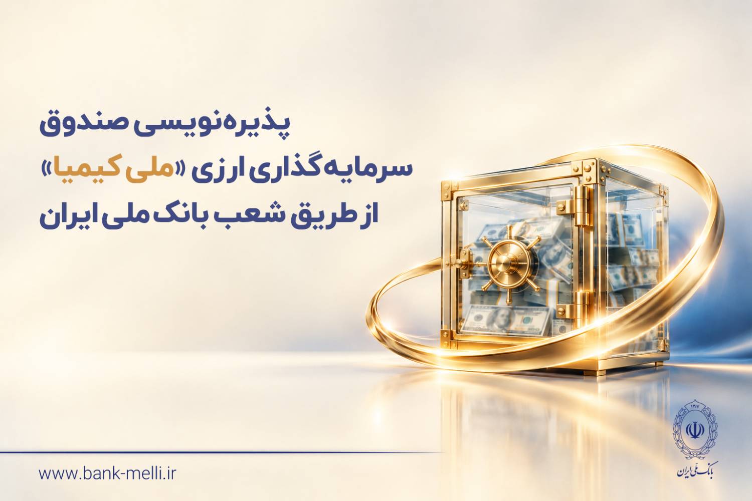 پذیره‌نویسی صندوق سرمایه‌گذاری ارزی «ملی کیمیا» از طریق شعب بانک ملی ایران
