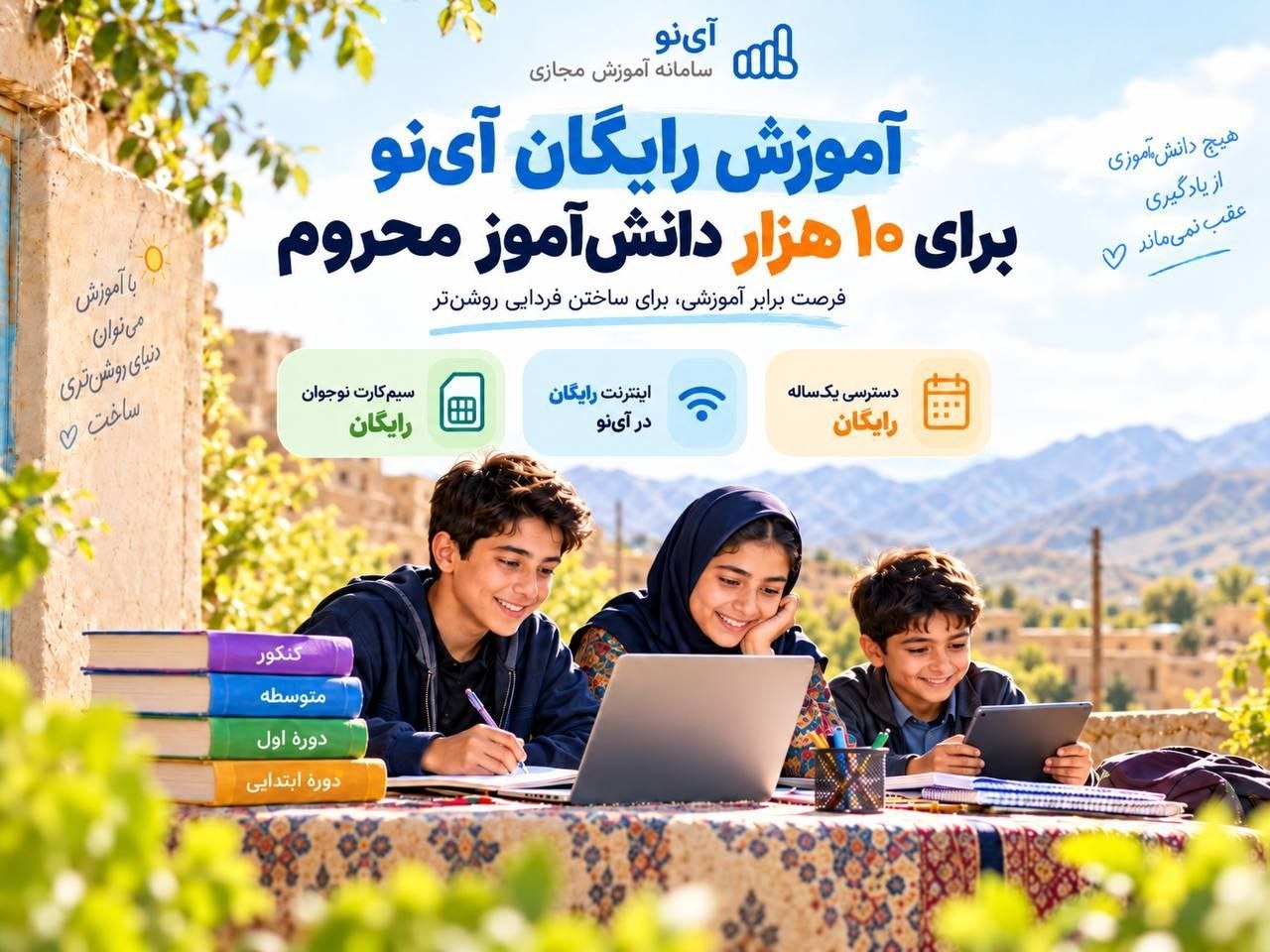 توسعه آموزش دیجیتال و مسئولیت اجتماعی همراه اول؛ از توزیع سیم‌کارت نوجوان تا بورسیه ۱۰ هزار دانش‌آموز محروم از تحصیل در «آی‌نو»