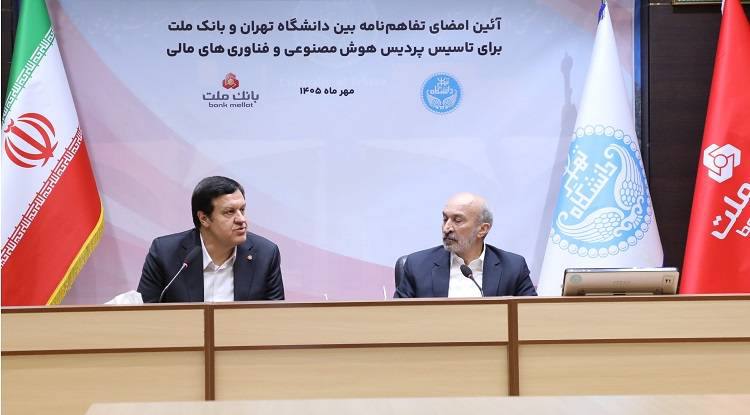 اولین پردیس هوش مصنوعی و فناوری های مالی كشور با سرمایه گذاری بانك ملت در دانشگاه تهران تاسیس می شود
